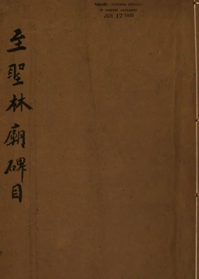 至圣林庙碑目 封面