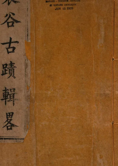 襃谷古迹辑略 封面