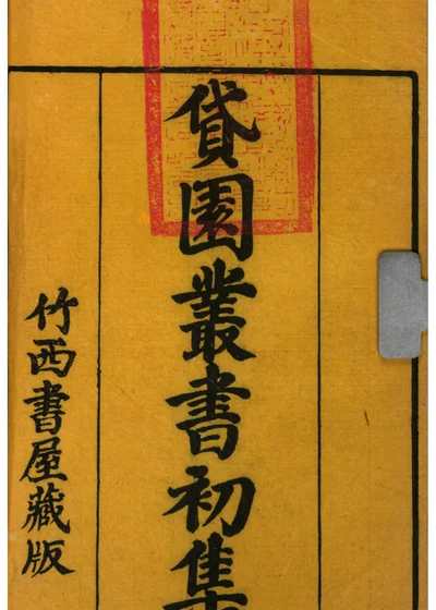 贷园丛书初集 第一至八卷 封面