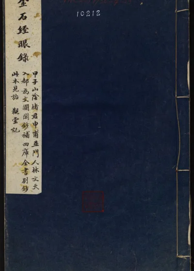金石经眼录 封面