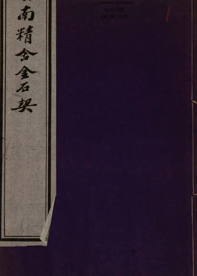 香南精舍金石契 封面