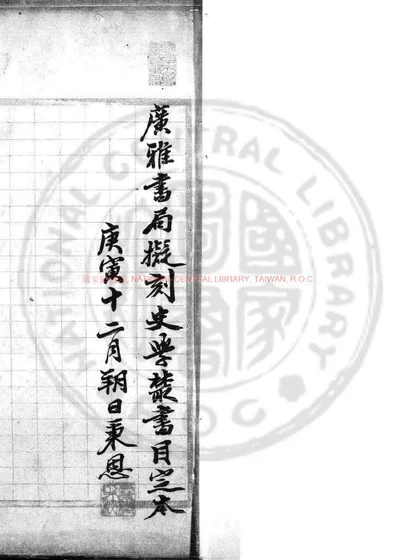 广雅书局拟刻史学丛书目定本 封面