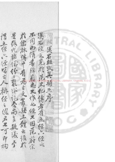 汉石经考异补正 封面