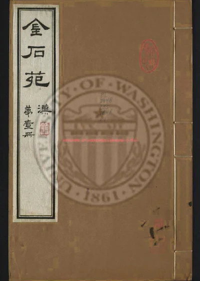 金石苑六卷 第 1 页