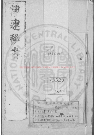 津逮秘书 第 1 页
