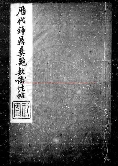 历代钟鼎彝器款识法帖 第 1 页