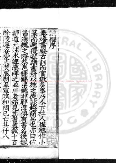 隶释 第 1 页