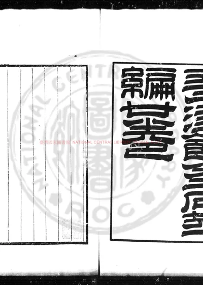 平津馆金石萃编 第 1 页