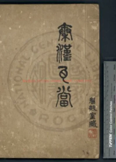 秦汉瓦当 第 1 页