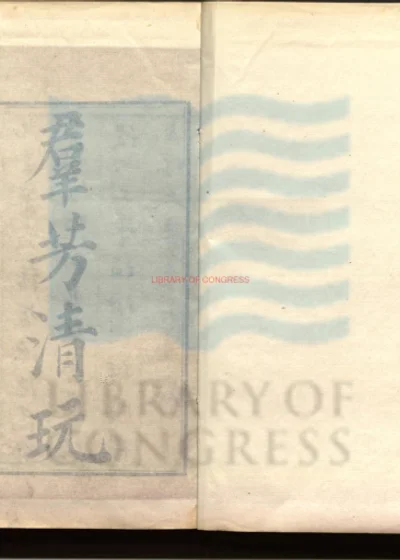 群芳清玩十二种十五卷 第 1 页