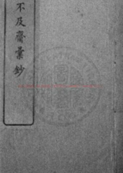 如不及斋汇钞 第 1 页