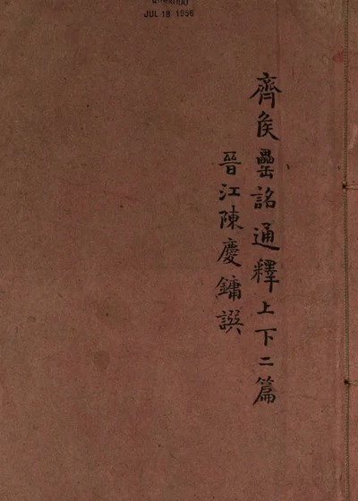 齐陈氏韶舞乐罍通释 封面