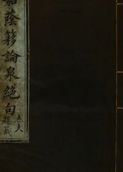 嘉荫簃论泉绝句 封面