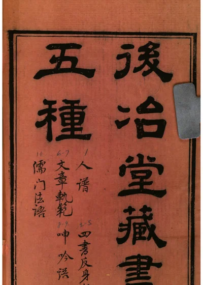 後冶堂藏书五種 封面