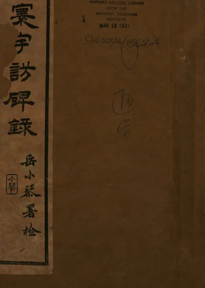 补寰宇访碑录 封面