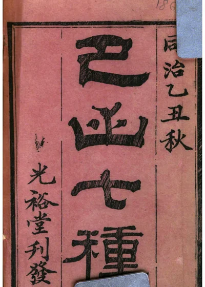 巴山七種 封面