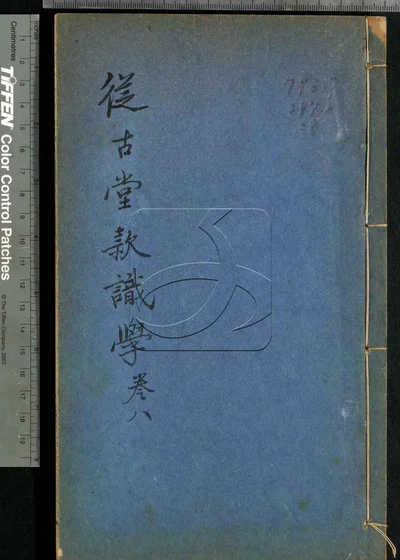 从古堂款识学十六卷 第八册 封面