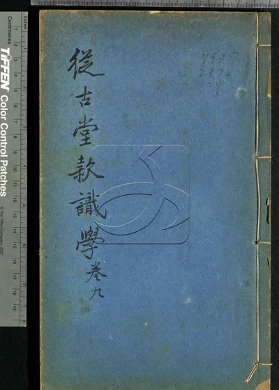 从古堂款识学十六卷 第九册 封面