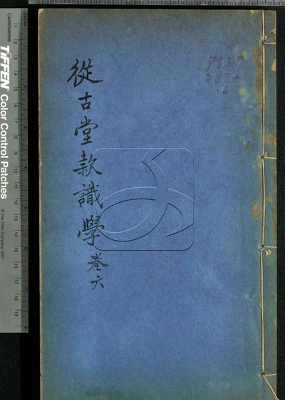 从古堂款识学十六卷 第六册 封面