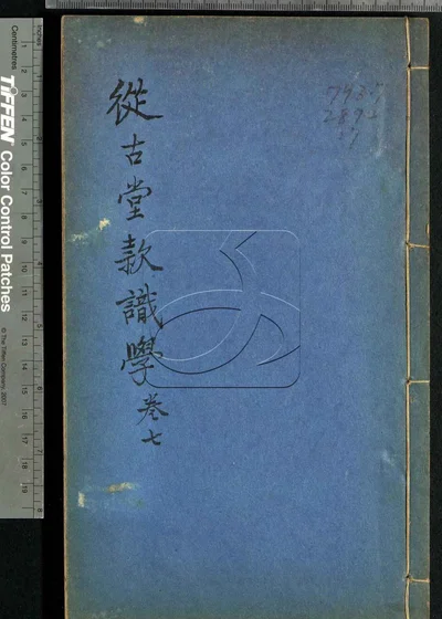 从古堂款识学十六卷 第七册 封面