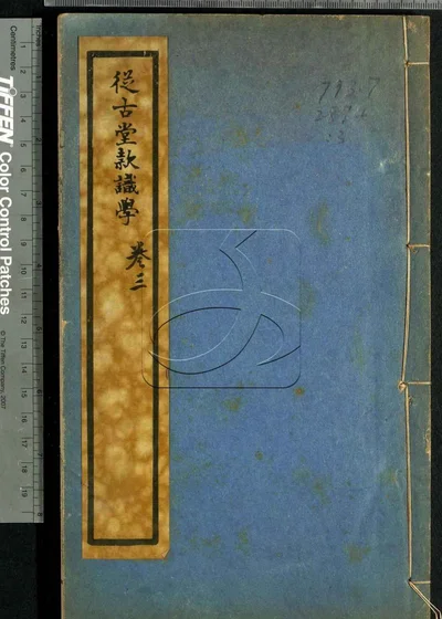 从古堂款识学十六卷 第三册 封面