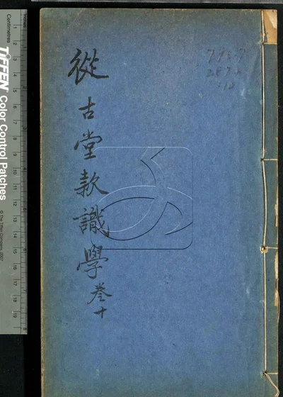 从古堂款识学十六卷 第十册 封面