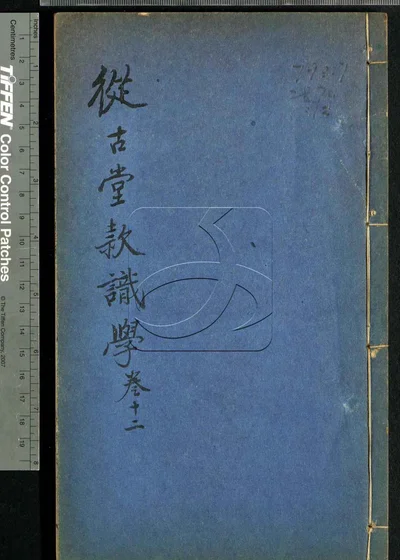 从古堂款识学十六卷 第十二册 封面