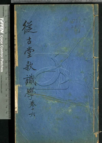 从古堂款识学十六卷 第十六册 封面