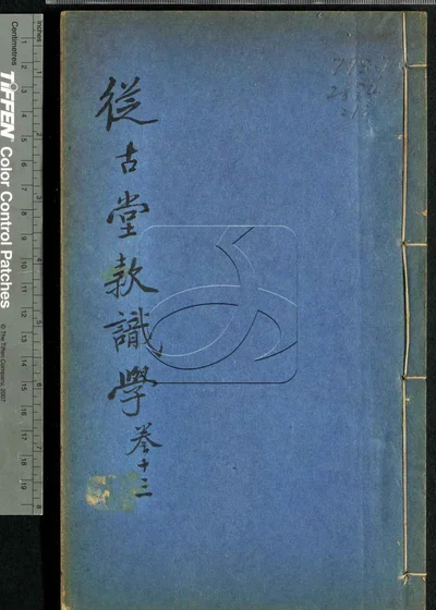 从古堂款识学十六卷 第十三册 封面
