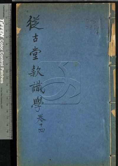 从古堂款识学十六卷 第十四册 封面
