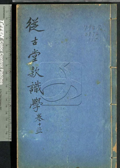 从古堂款识学十六卷 第十五册 封面
