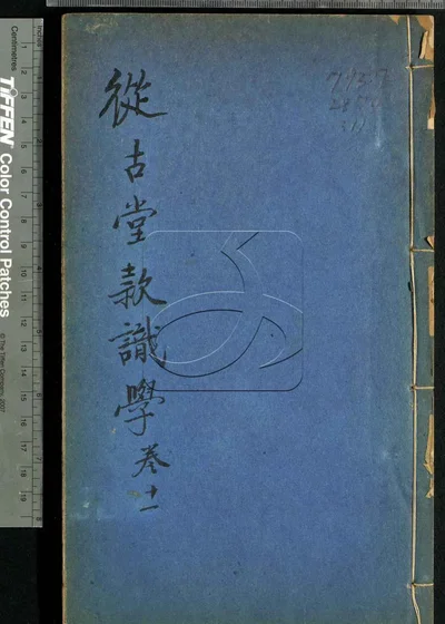 从古堂款识学十六卷 第十一册 封面