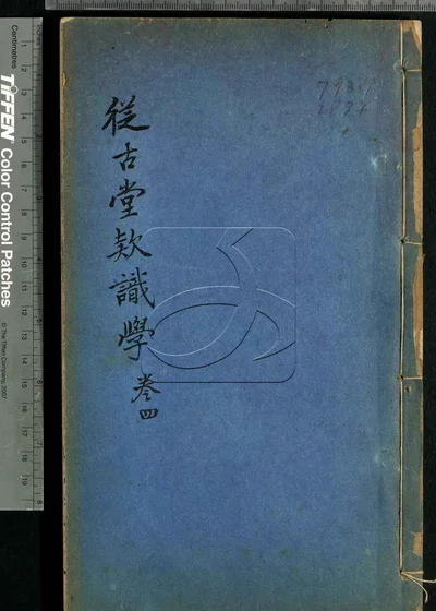 从古堂款识学十六卷 第四册 封面