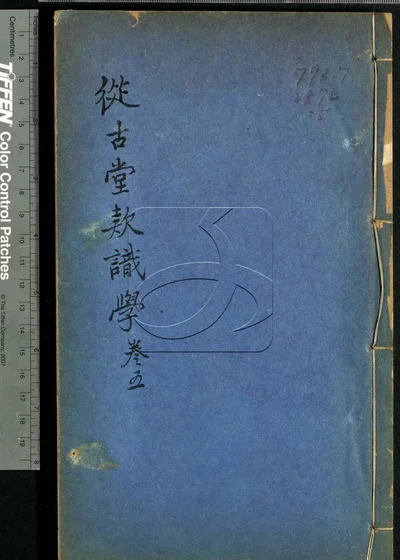从古堂款识学十六卷 第五册 封面