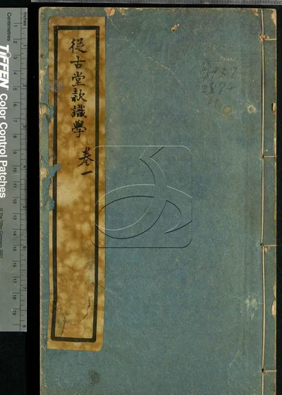 从古堂款识学十六卷 第一册 封面