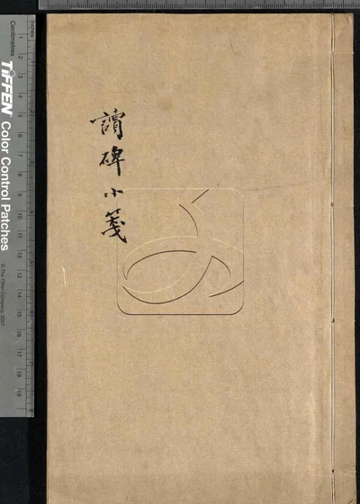 读碑小笺第一册 封面