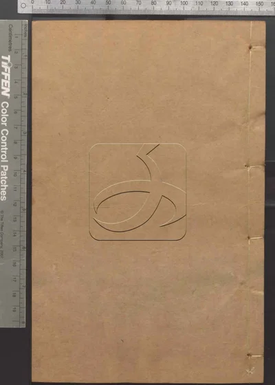 二十二子 第三十册 封面
