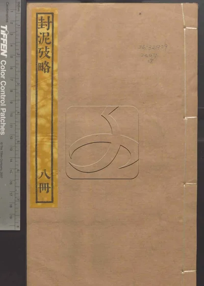 封泥考略十卷 第八册 封面