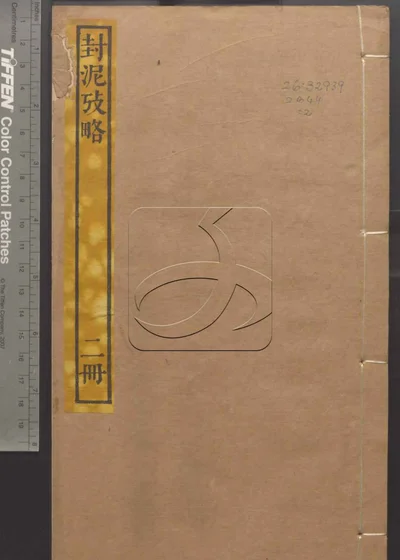 封泥考略十卷 第二册 封面