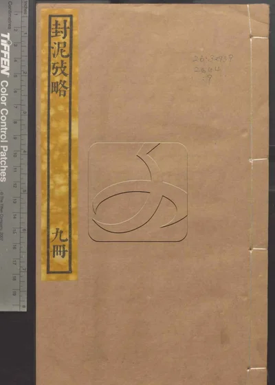 封泥考略十卷 第九册 封面