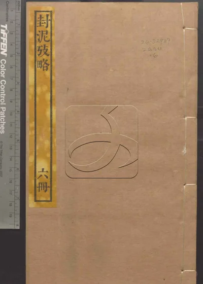 封泥考略十卷 第六册 封面