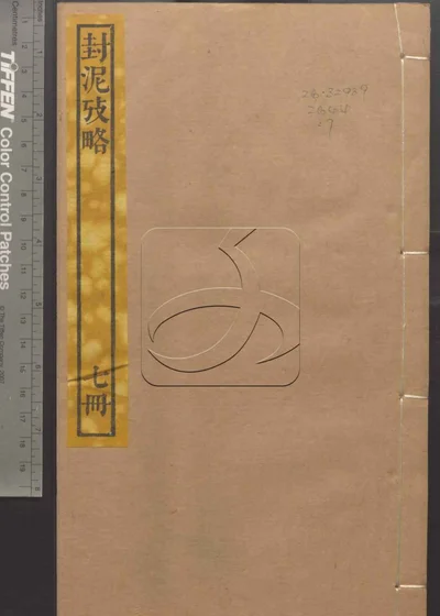封泥考略十卷 第七册 封面