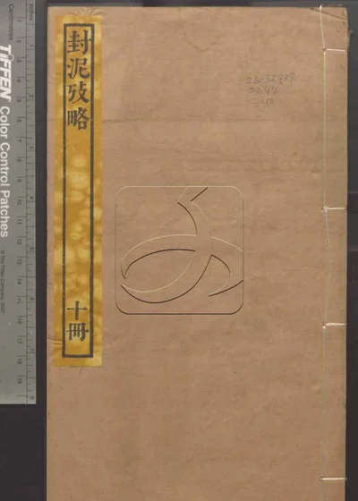 封泥考略十卷 第十册 封面