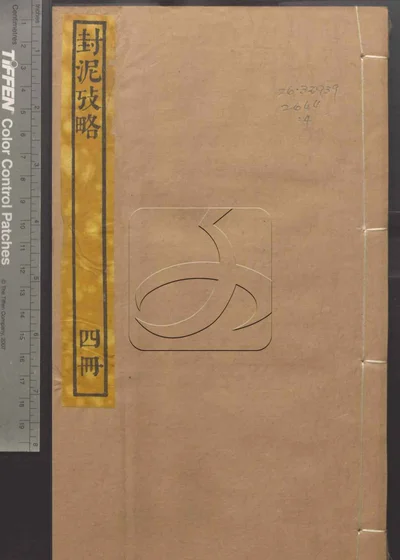 封泥考略十卷 第四册 封面
