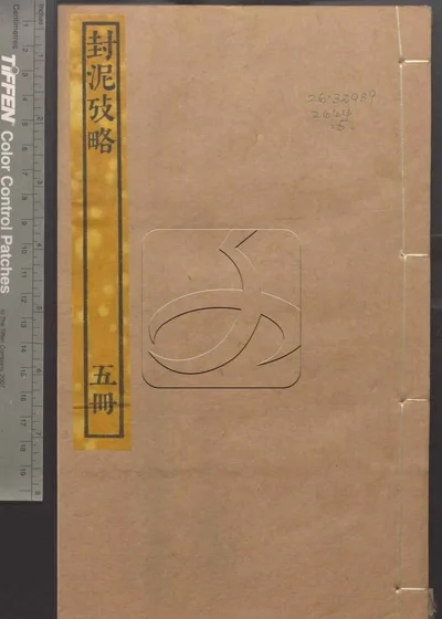 封泥考略十卷 第五册 封面