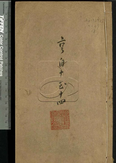 古泉滙六十四卷 第八册 封面