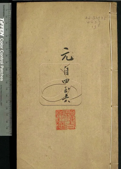 古泉滙六十四卷 第三册 封面