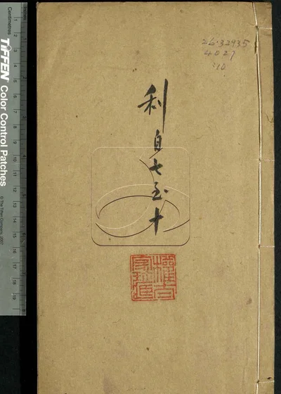 古泉滙六十四卷 第十册 封面