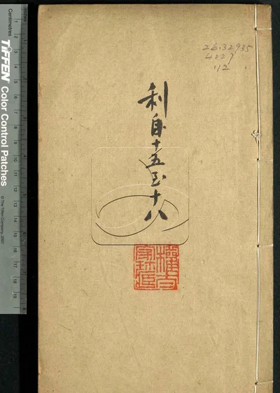 古泉滙六十四卷 第十二册 封面