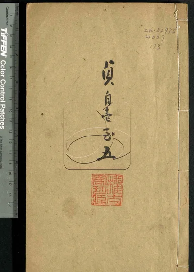古泉滙六十四卷 第十三册 封面